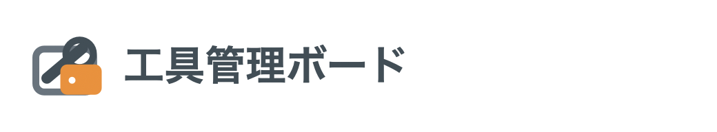工具管理ボード